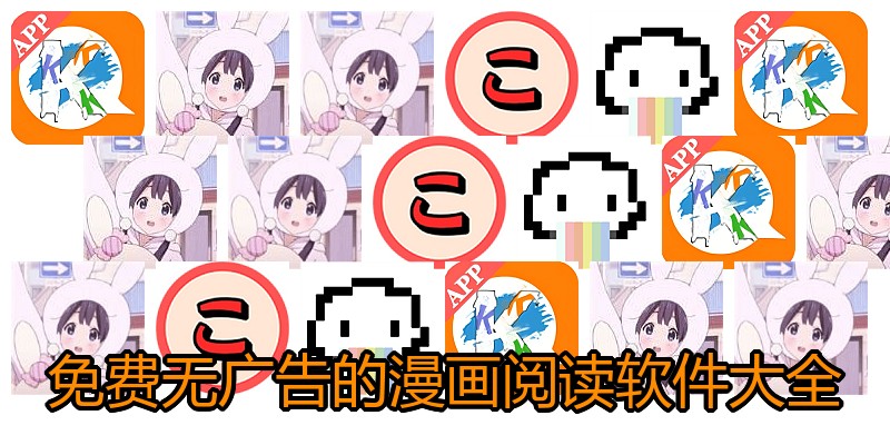 免费无广告的漫画阅读软件大全