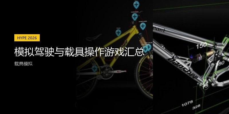 模拟驾驶与载具操作游戏汇总