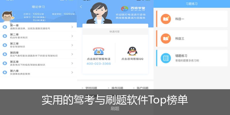 实用的驾考与刷题软件Top榜单