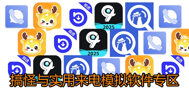 搞怪与实用来电模拟软件专区
