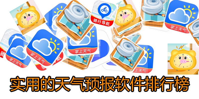 实用的天气预报软件排行榜