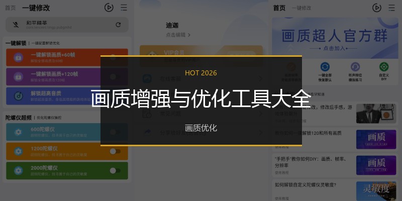 画质增强与优化工具大全