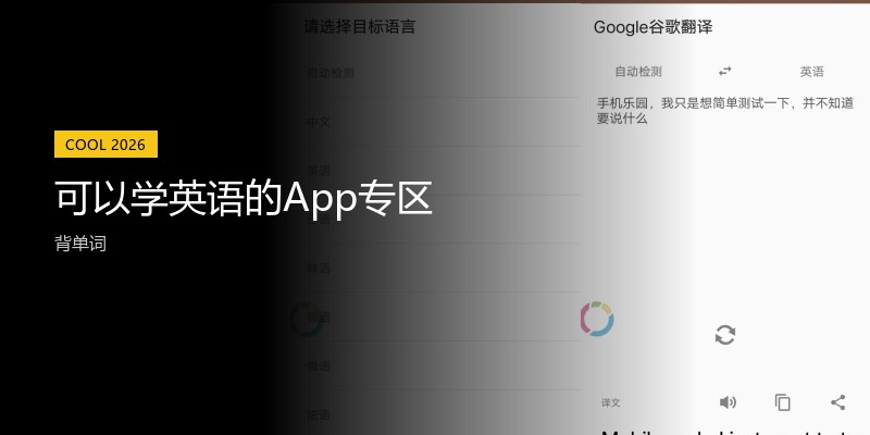可以学英语的App专区