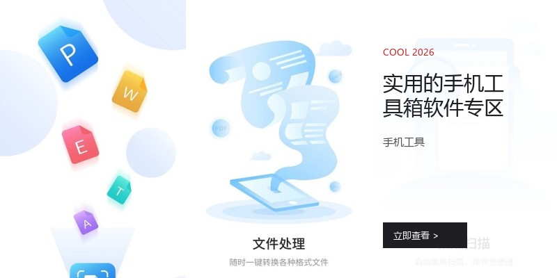 实用的手机工具箱软件专区