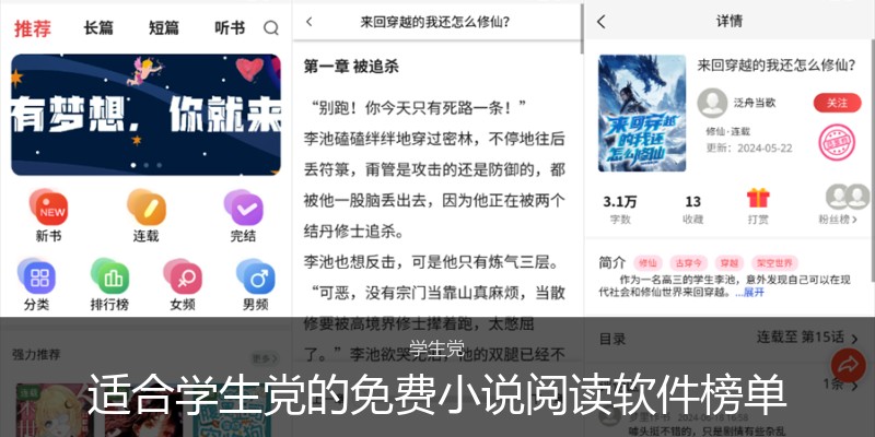 适合学生党的免费小说阅读软件榜单
