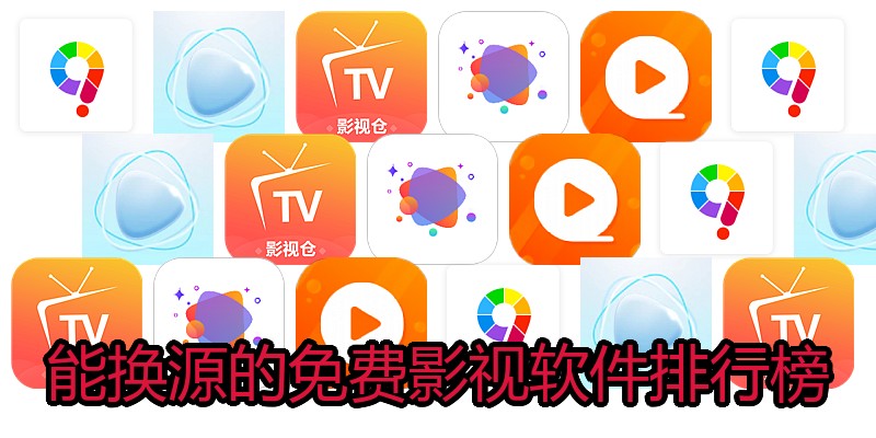 能换源的免费影视软件排行榜