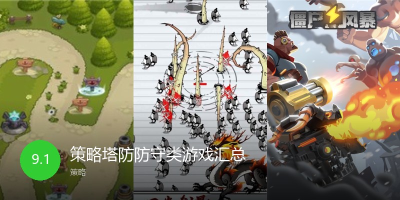 策略塔防防守类游戏汇总