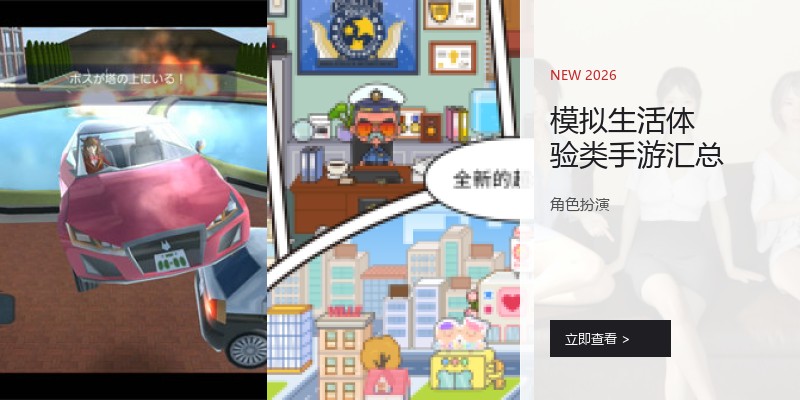 模拟生活体验类手游汇总