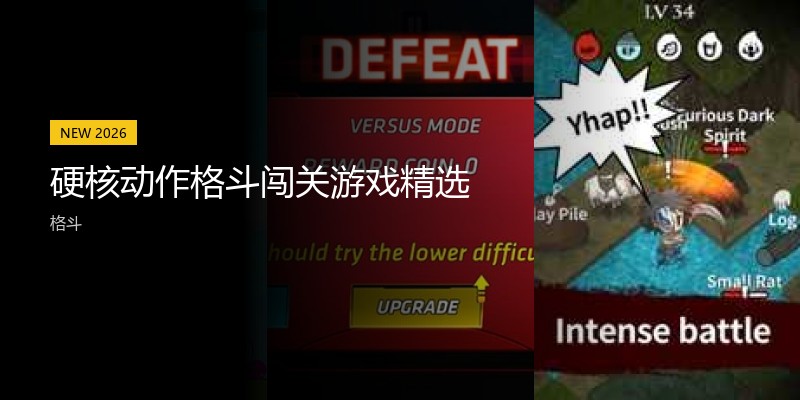 硬核动作格斗闯关游戏精选