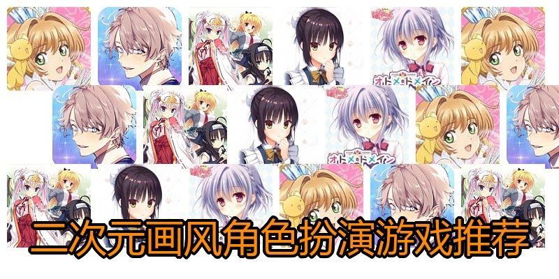 二次元画风角色扮演游戏推荐