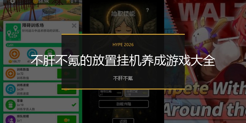 不肝不氪的放置挂机养成游戏大全