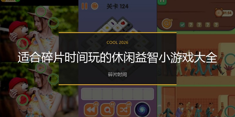 适合碎片时间玩的休闲益智小游戏大全