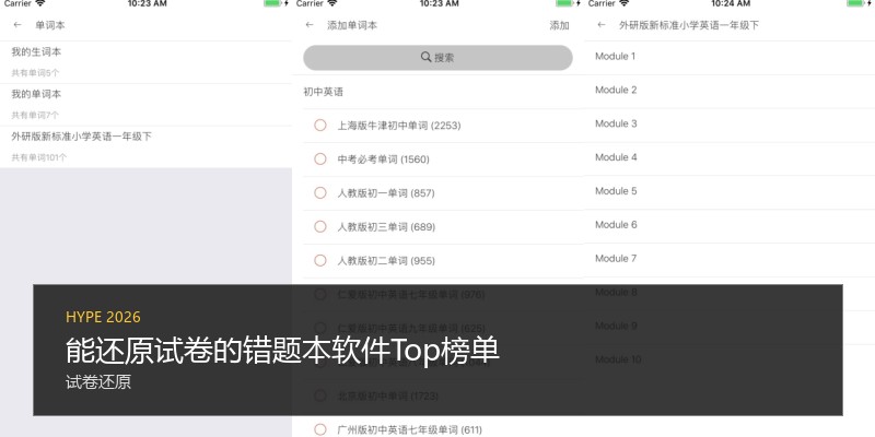 能还原试卷的错题本软件Top榜单