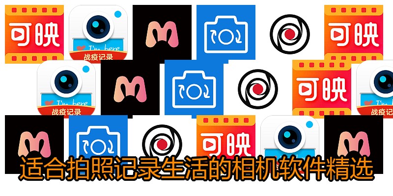 适合拍照记录生活的相机软件精选