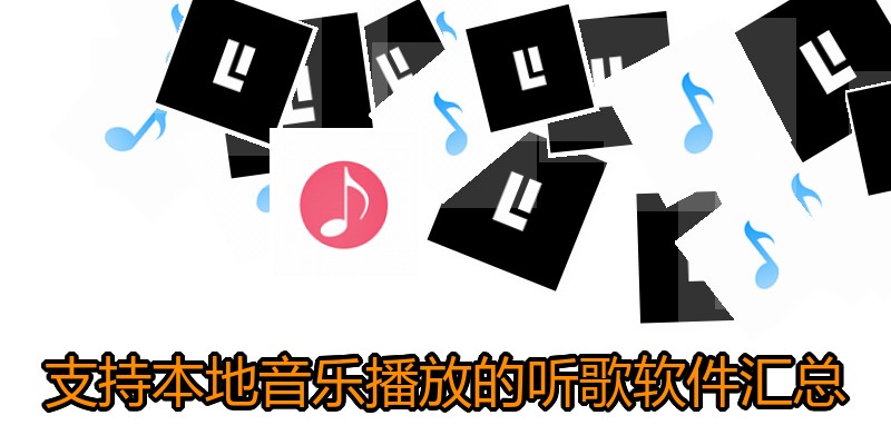 支持本地音乐播放的听歌软件汇总