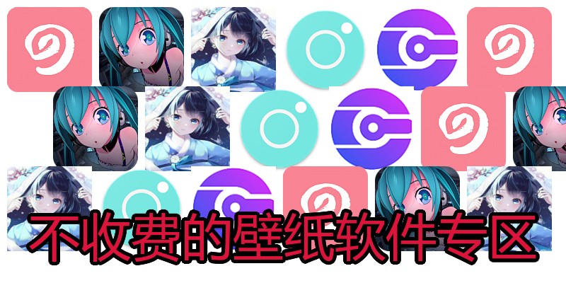 不收费的壁纸软件专区