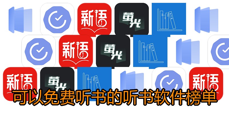 可以免费听书的听书软件榜单