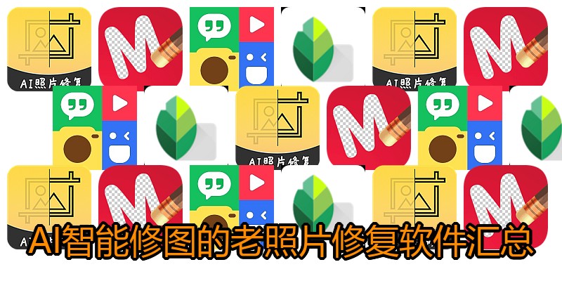 AI智能修图的老照片修复软件汇总