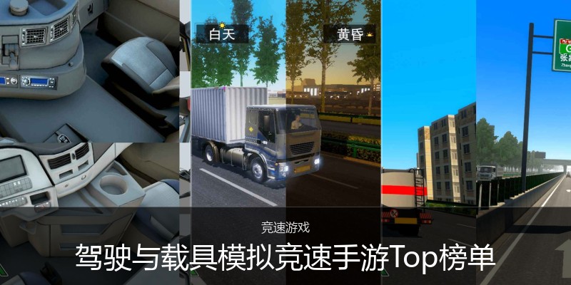 驾驶与载具模拟竞速手游Top榜单