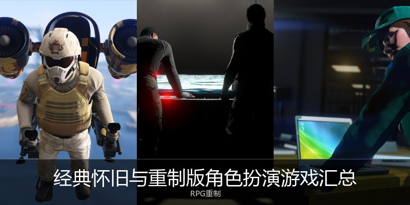 经典怀旧与重制版角色扮演游戏汇总