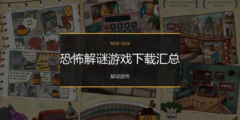 恐怖解谜游戏下载汇总