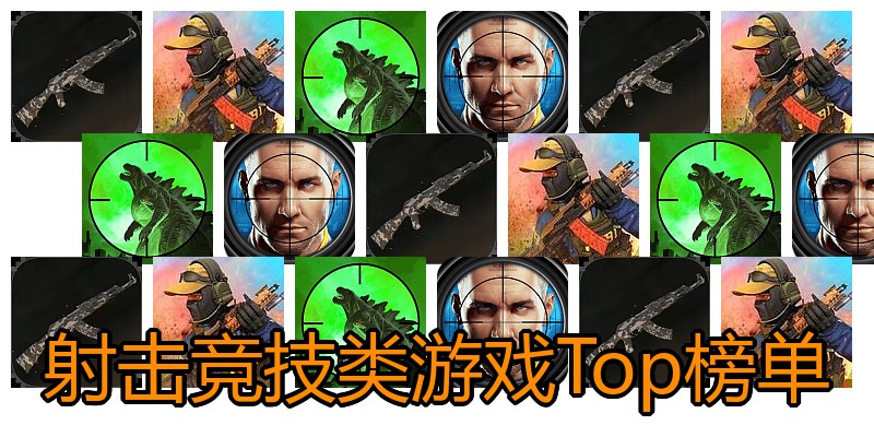 射击竞技类游戏Top榜单