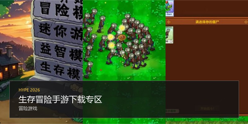 生存冒险手游下载专区