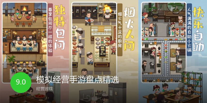 模拟经营手游盘点精选