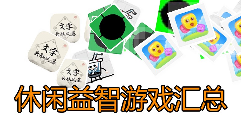 休闲益智游戏汇总
