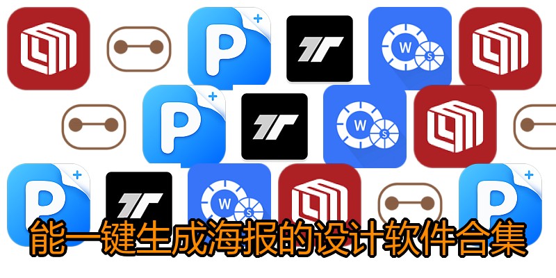 能一键生成海报的设计软件合集