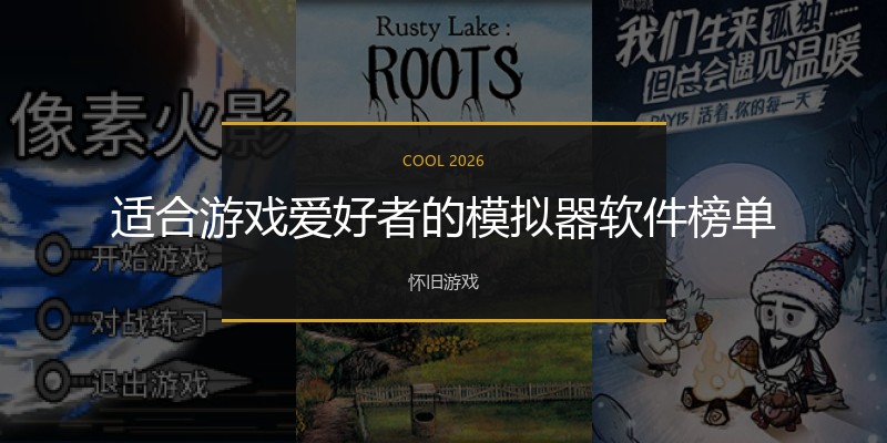 适合游戏爱好者的模拟器软件榜单
