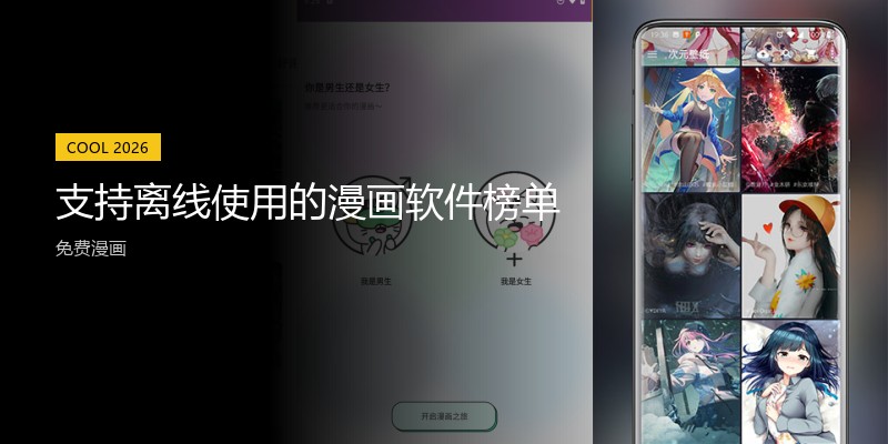 支持离线使用的漫画软件榜单