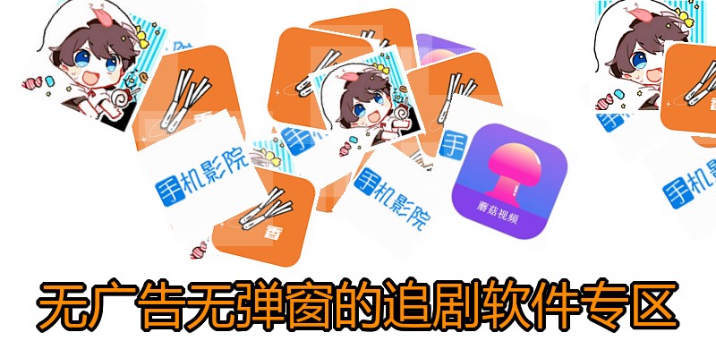 无广告无弹窗的追剧软件专区