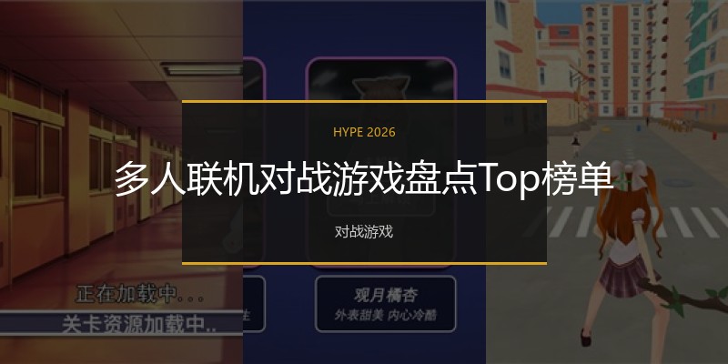 多人联机对战游戏盘点Top榜单