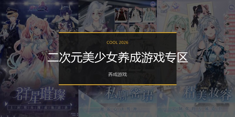二次元美少女养成游戏专区