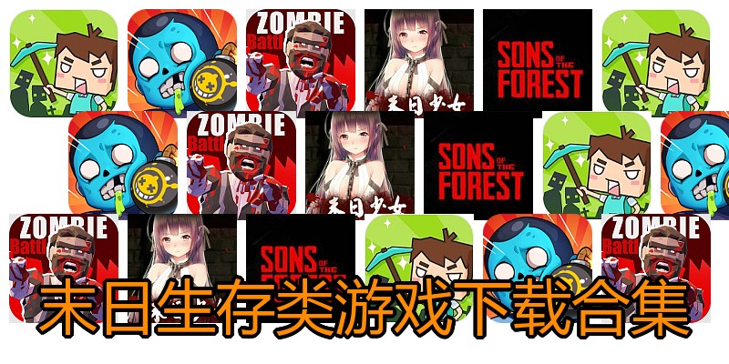 末日生存类游戏下载合集