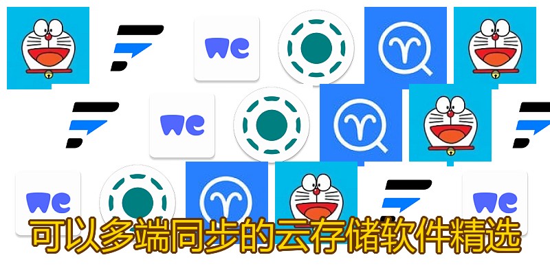 可以多端同步的云存储软件精选