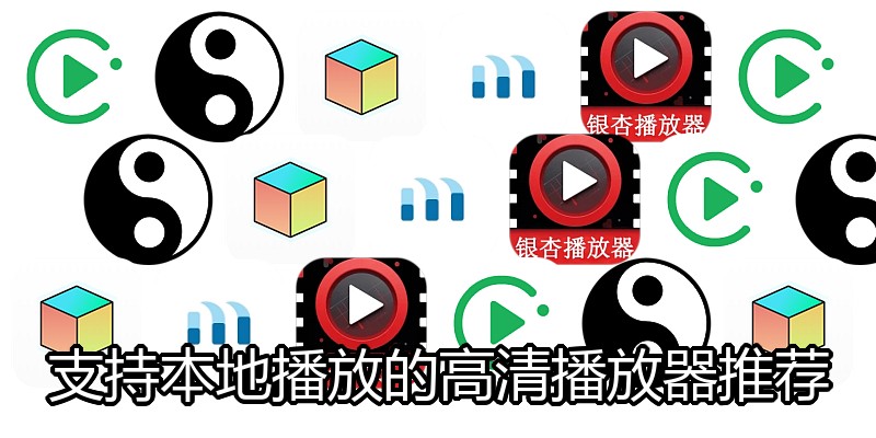 支持本地播放的高清播放器推荐