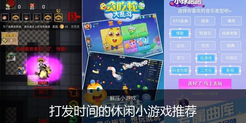 打发时间的休闲小游戏推荐