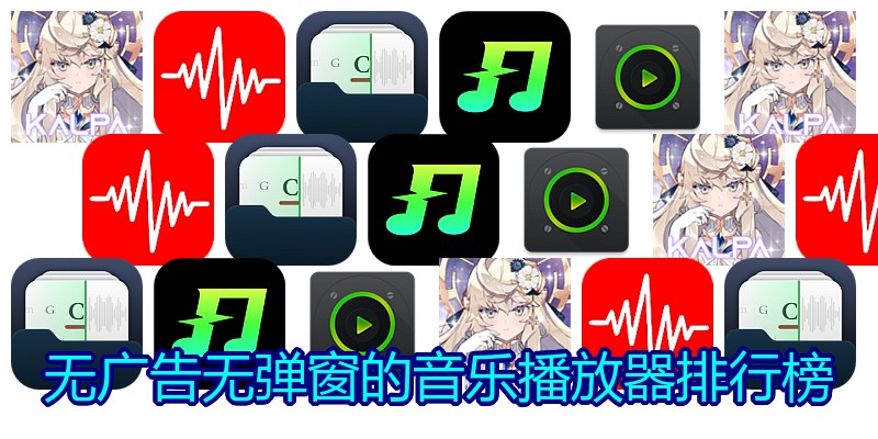 无广告无弹窗的音乐播放器排行榜