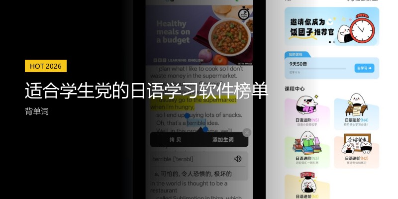 适合学生党的日语学习软件榜单