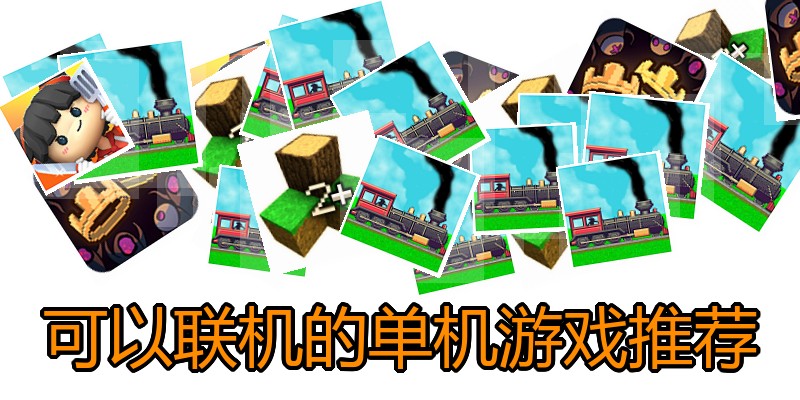 可以联机的单机游戏推荐