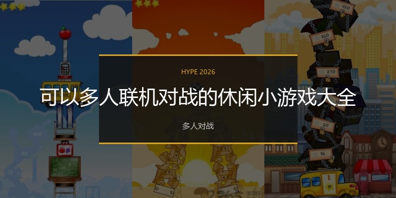 可以多人联机对战的休闲小游戏大全