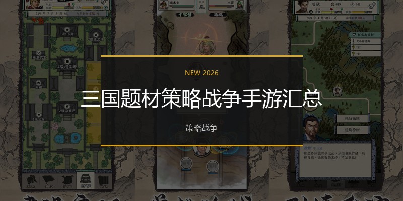 三国题材策略战争手游汇总