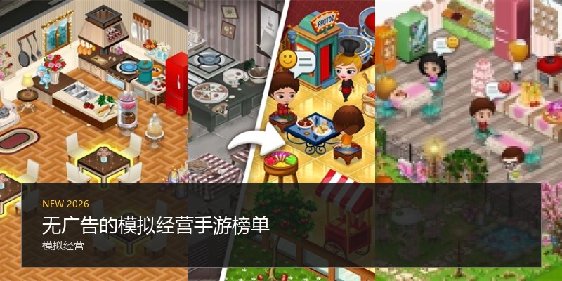 无广告的模拟经营手游榜单