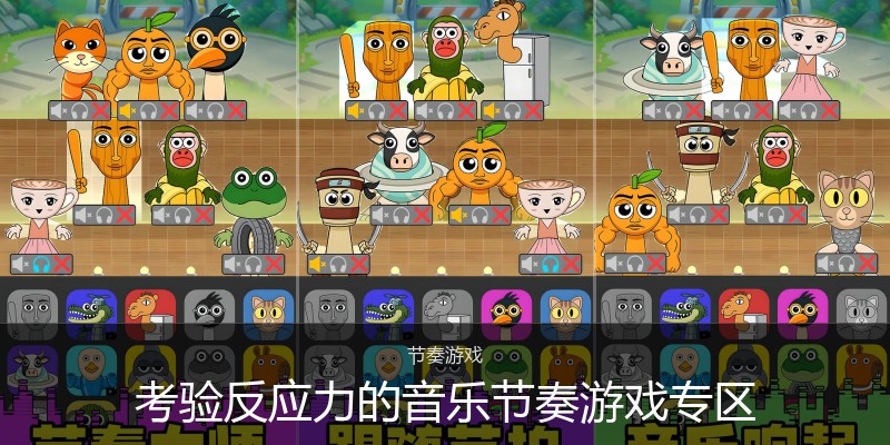 考验反应力的音乐节奏游戏专区