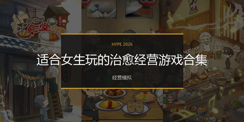 适合女生玩的治愈经营游戏合集