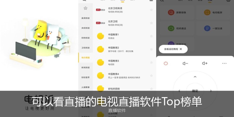 可以看直播的电视直播软件Top榜单
