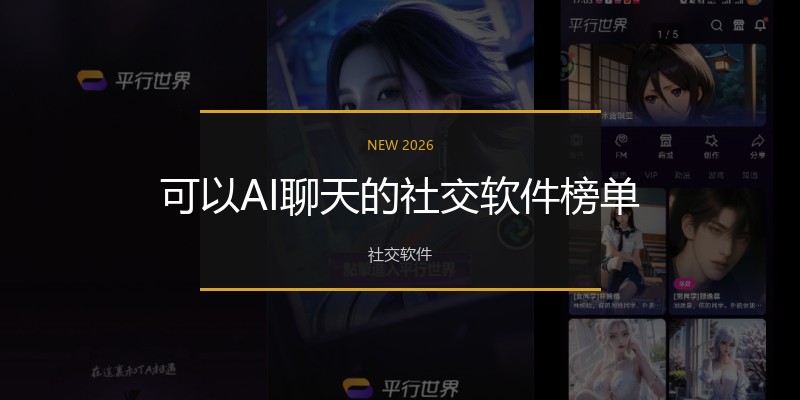可以AI聊天的社交软件榜单