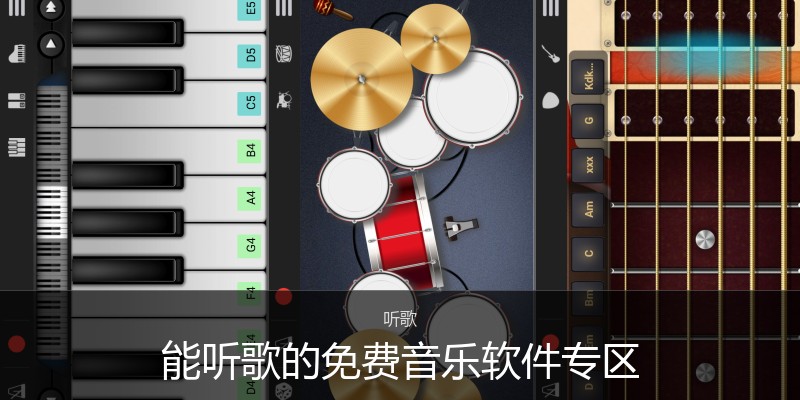 能听歌的免费音乐软件专区
